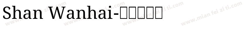 Shan Wanhai字体转换